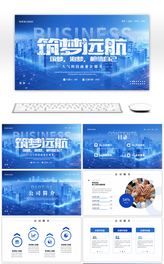 蓝色筑梦远航科技风商业计划书PPT模板