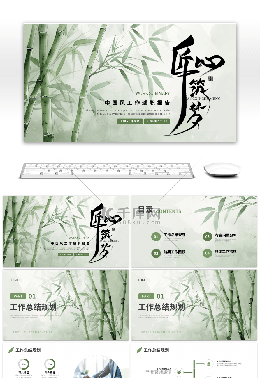 绿色匠心筑梦中国风工作述职报告PPT模板