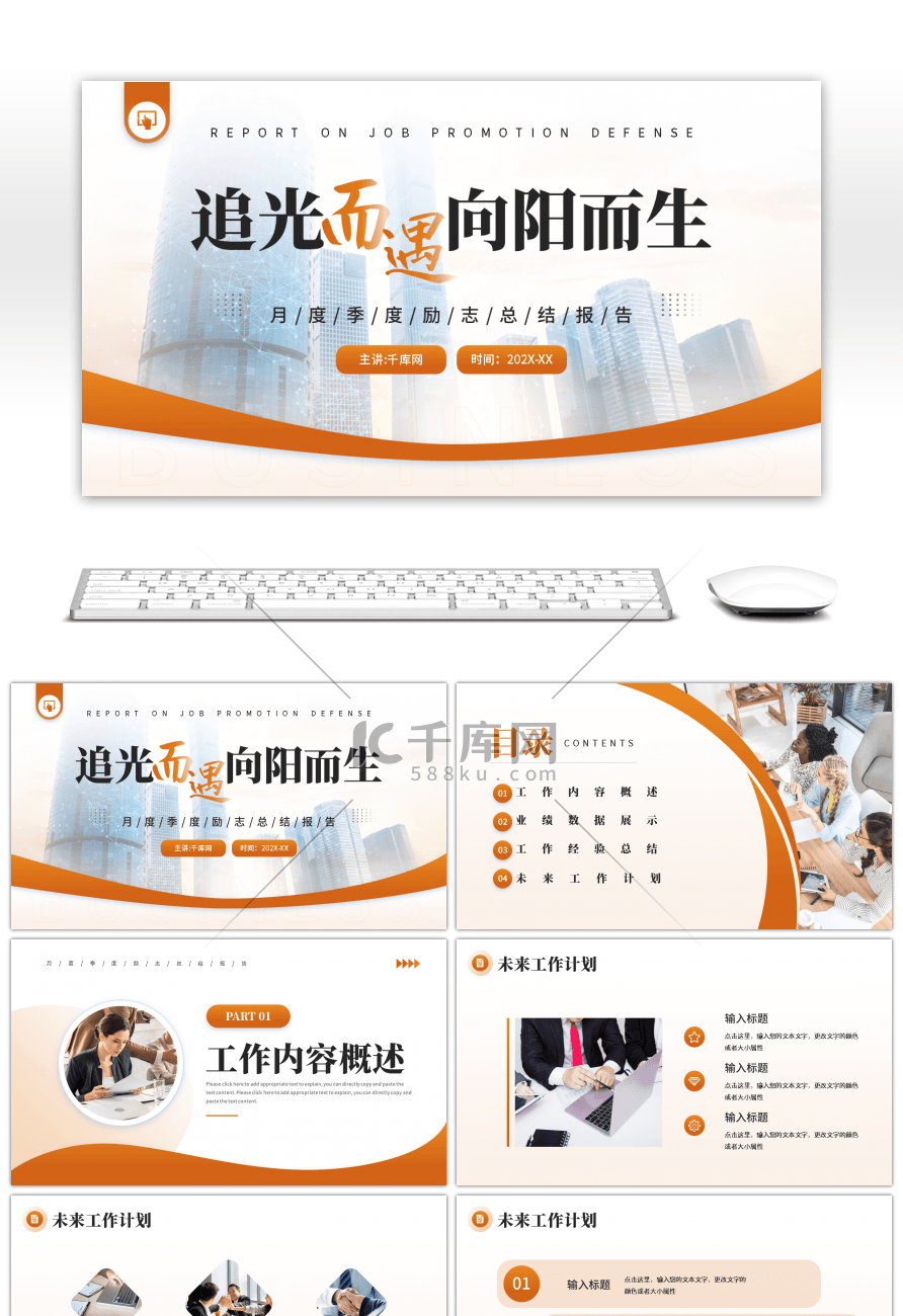 橙色商务励志风年中总结述职报告PPT模板