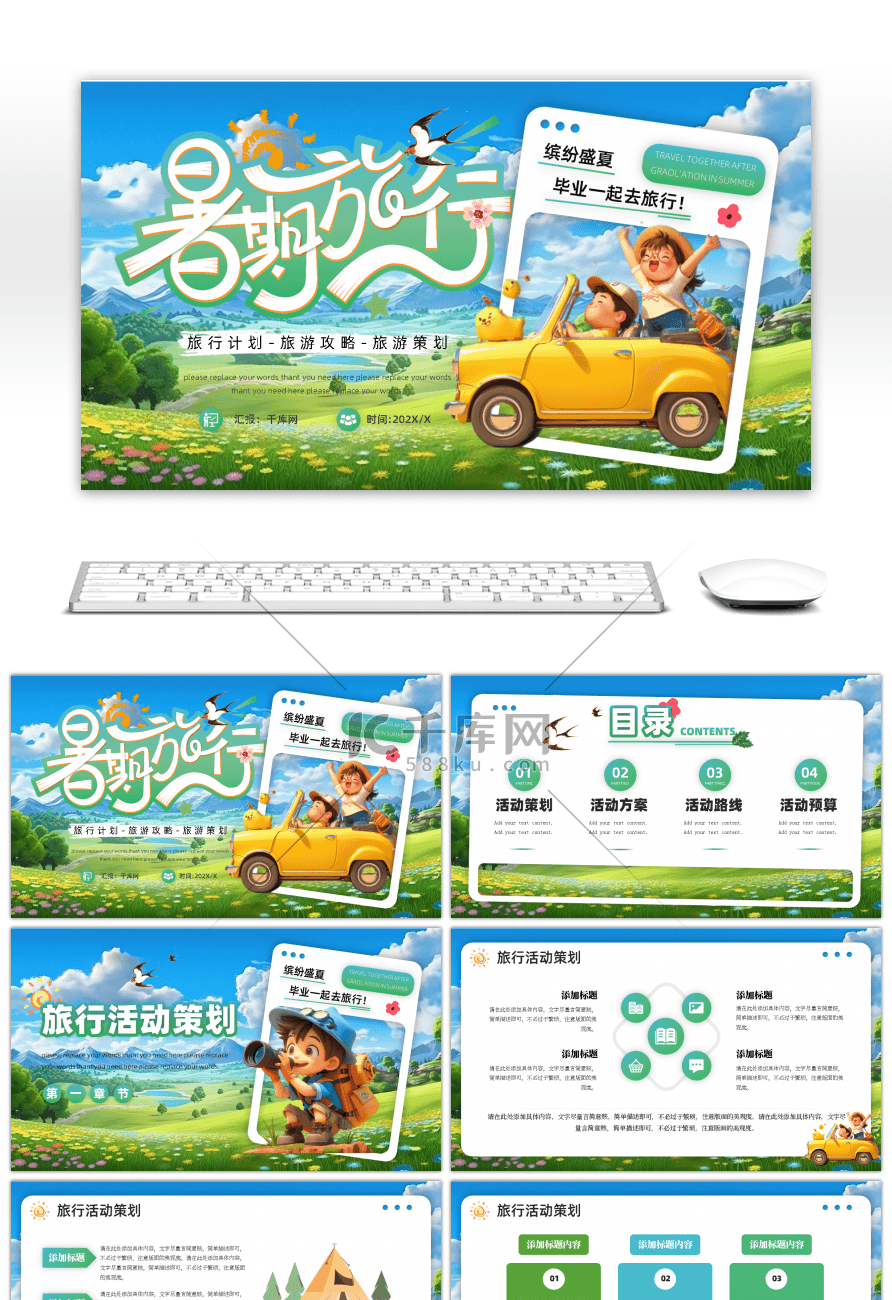 绿色卡通暑期旅行策划通用PPT模板