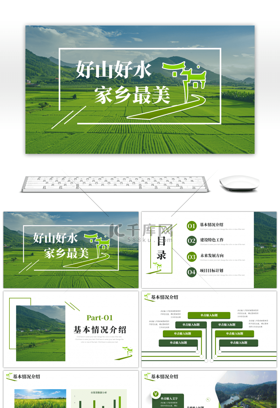 绿色乡村振兴新农村通用PPT模版