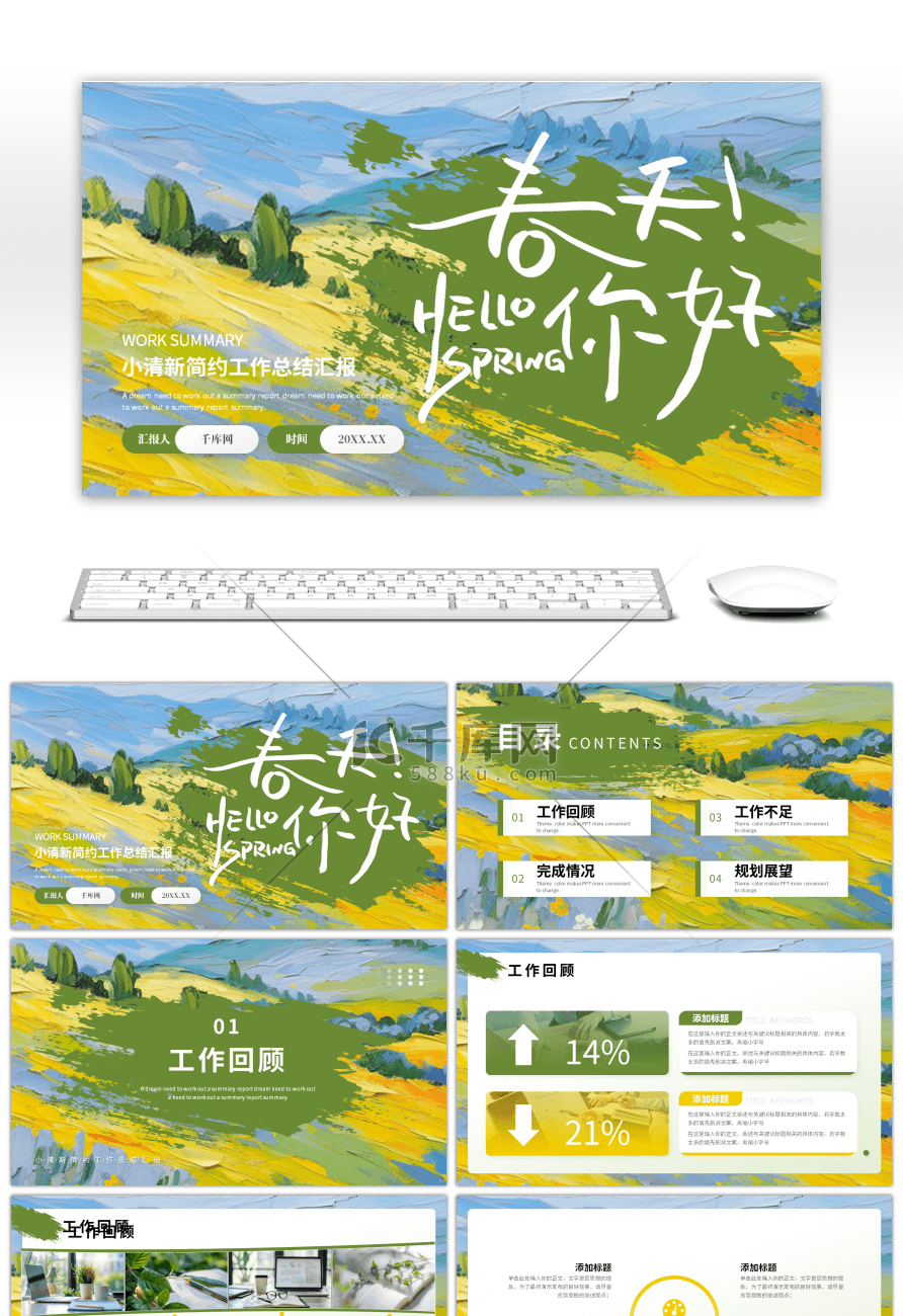 绿色橙色春天你好小清新工作总结汇报PPT