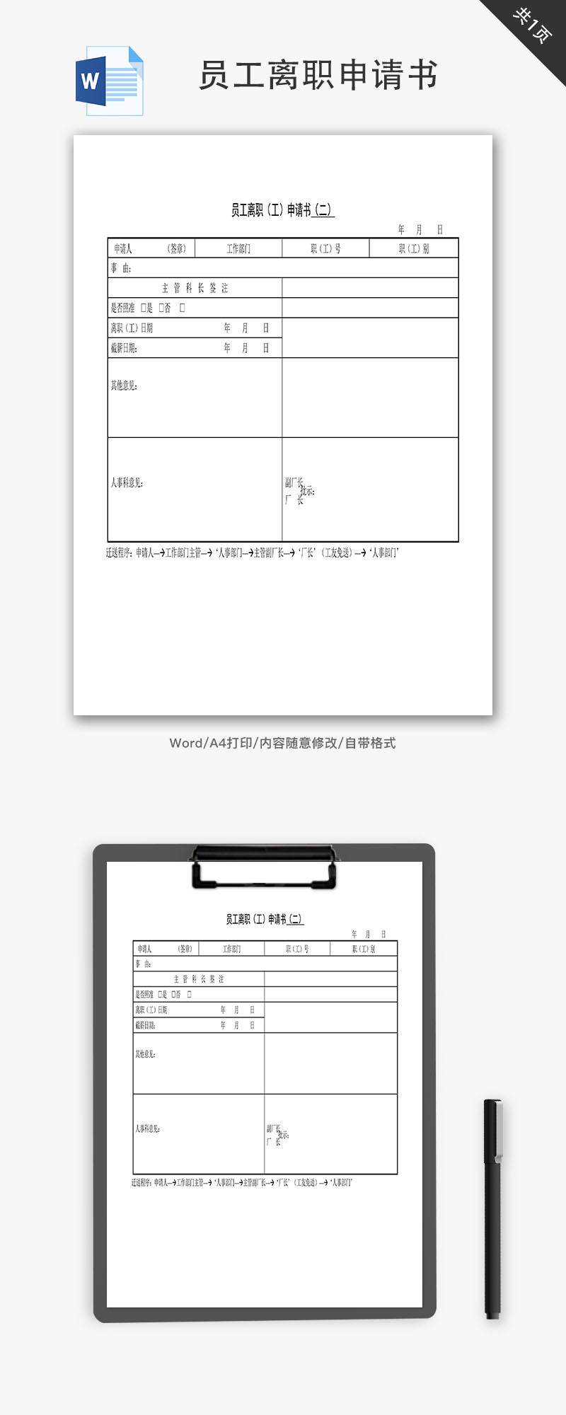 员工离职(工)申请书Word文档