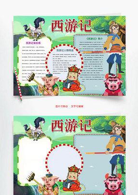西游记故事情节手抄报五篇 286x402a0a0