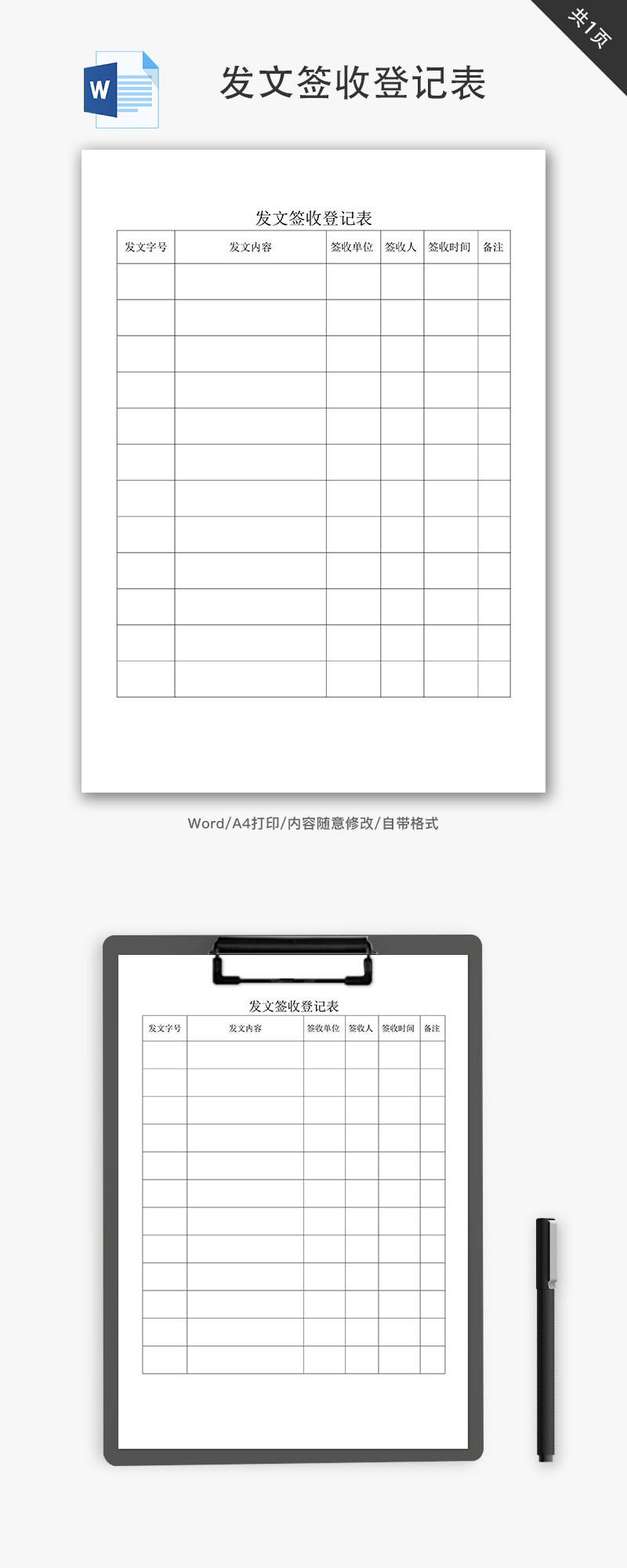 发文签收登记表Word文档