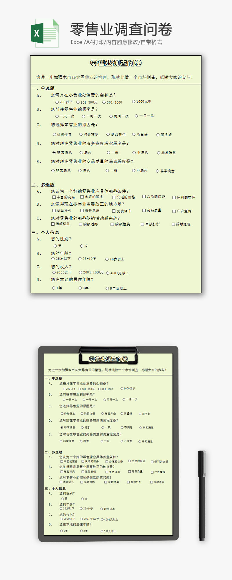 销售问卷调查模板