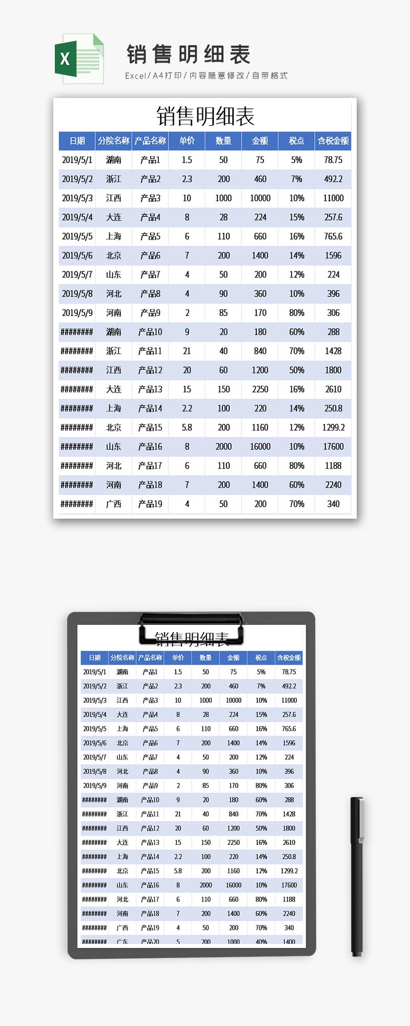 产品销售表格明细模板