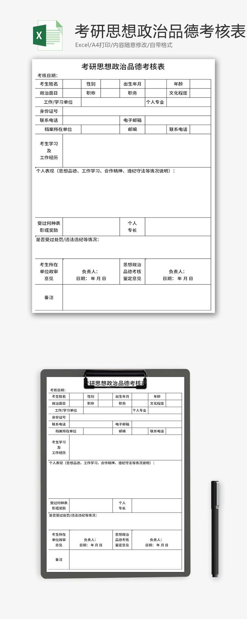 考研思想政治品德考核表Excel模板