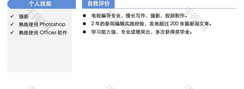 记者编辑个人简历word模版