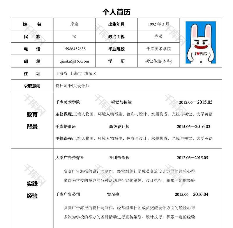 表格简历模板设计师网页设计师求职简历