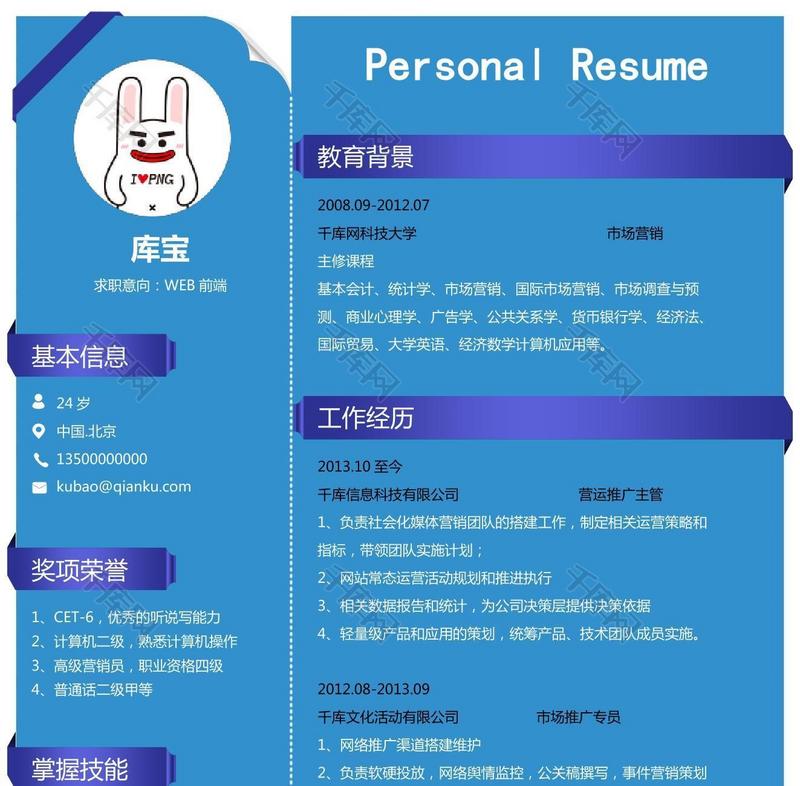 经典蓝大学生应届生WEB前端通用求职简历