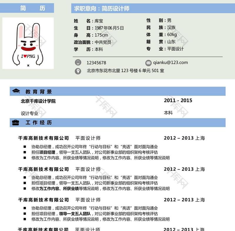 清爽简约企业白领平面设计word简历模板