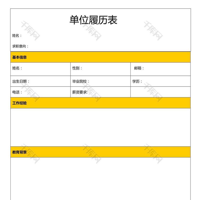 黄色边框单位履历表创意简历求职模板