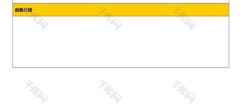 黄色边框单位履历表创意简历求职模板