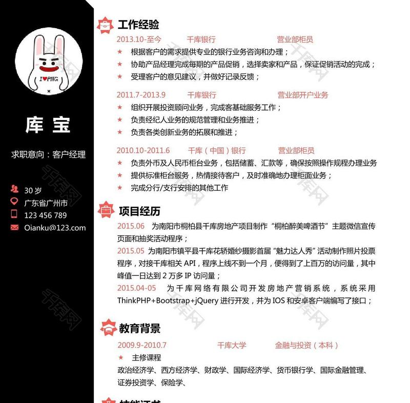 红黑相间企业白领客户经理word简历模板