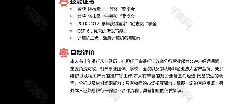 红黑相间企业白领客户经理word简历模板