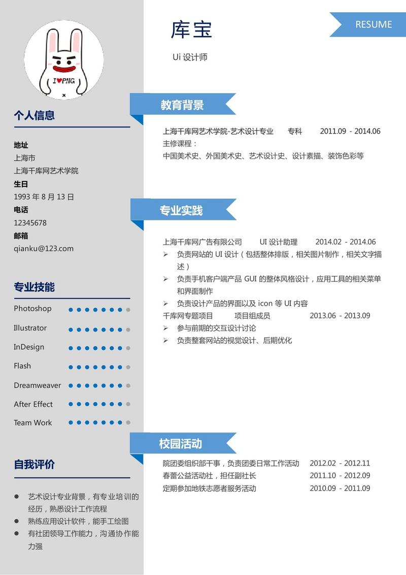 ui设计师简历平面简历大学生简历模板