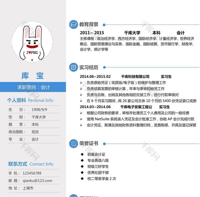 蓝色风格大学应届生会计word简历模板