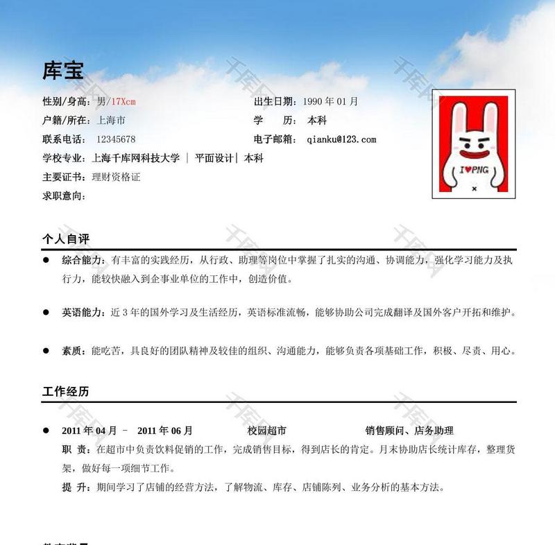 罗列式简历简单蓝色天空简历