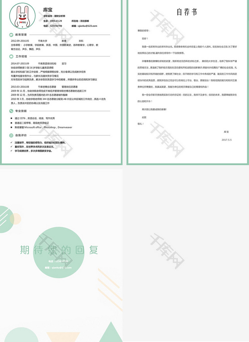 清新淡雅大学应届生理财分析多页求职简历