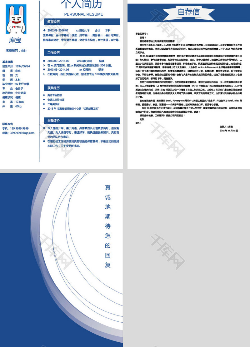 蓝色简洁求职简历套餐