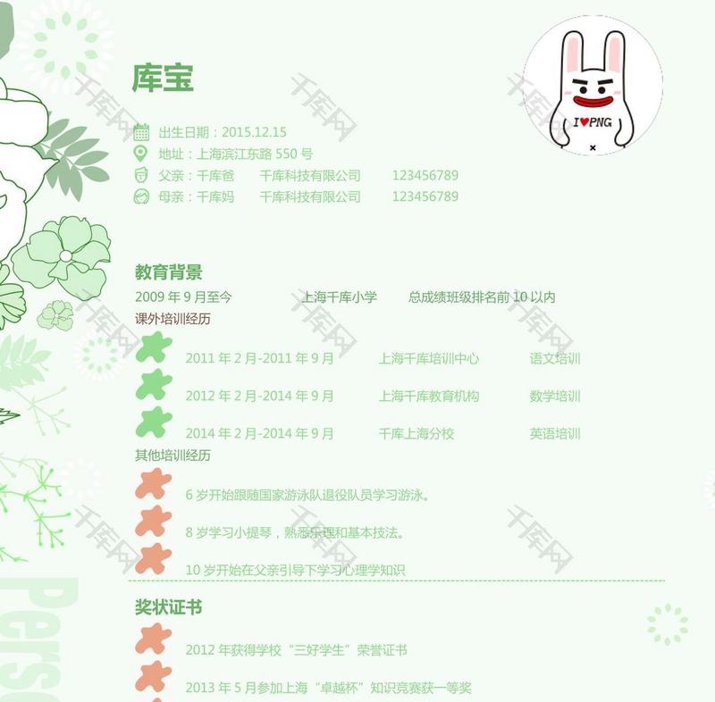 清新绿色植物背景小升初word简历模板