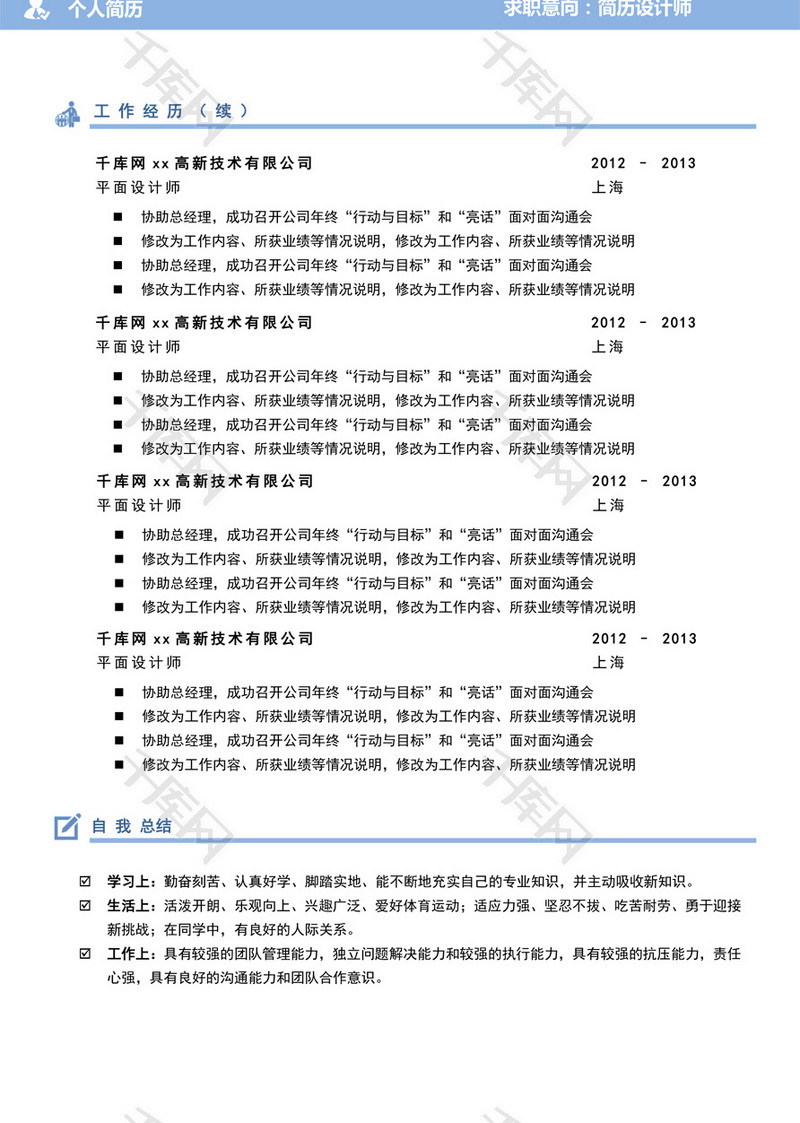 蓝色创意设计多页求职简历