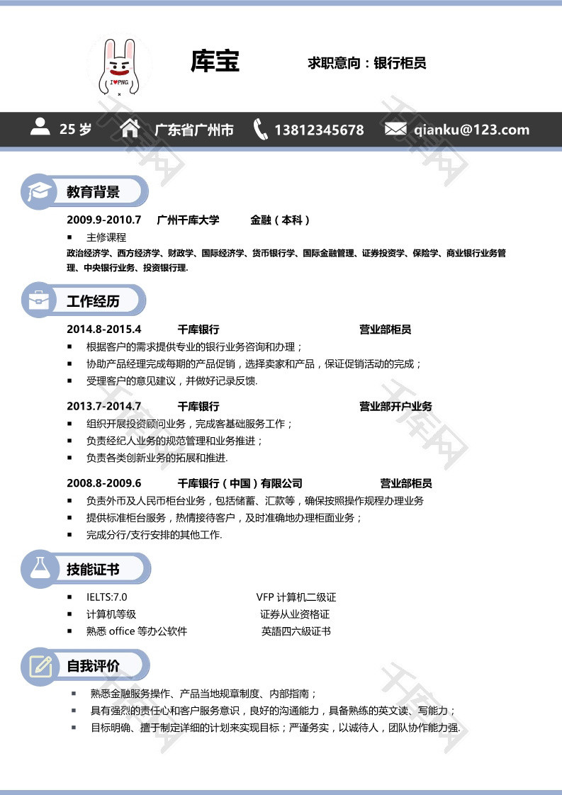 简约银行柜员求职简历模板设计