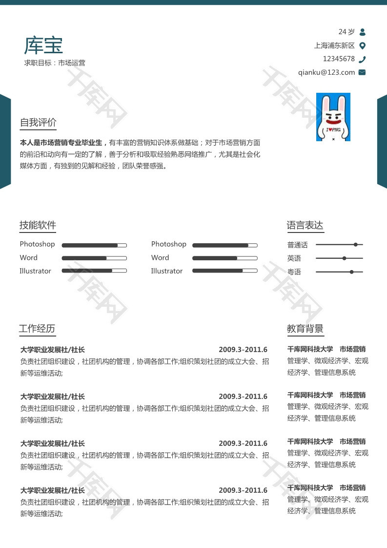 简约风格市场运营大学生求职简历word