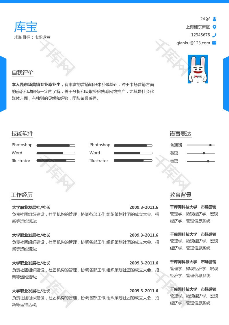 蓝色简约风格市场运营大学生求职简历模板