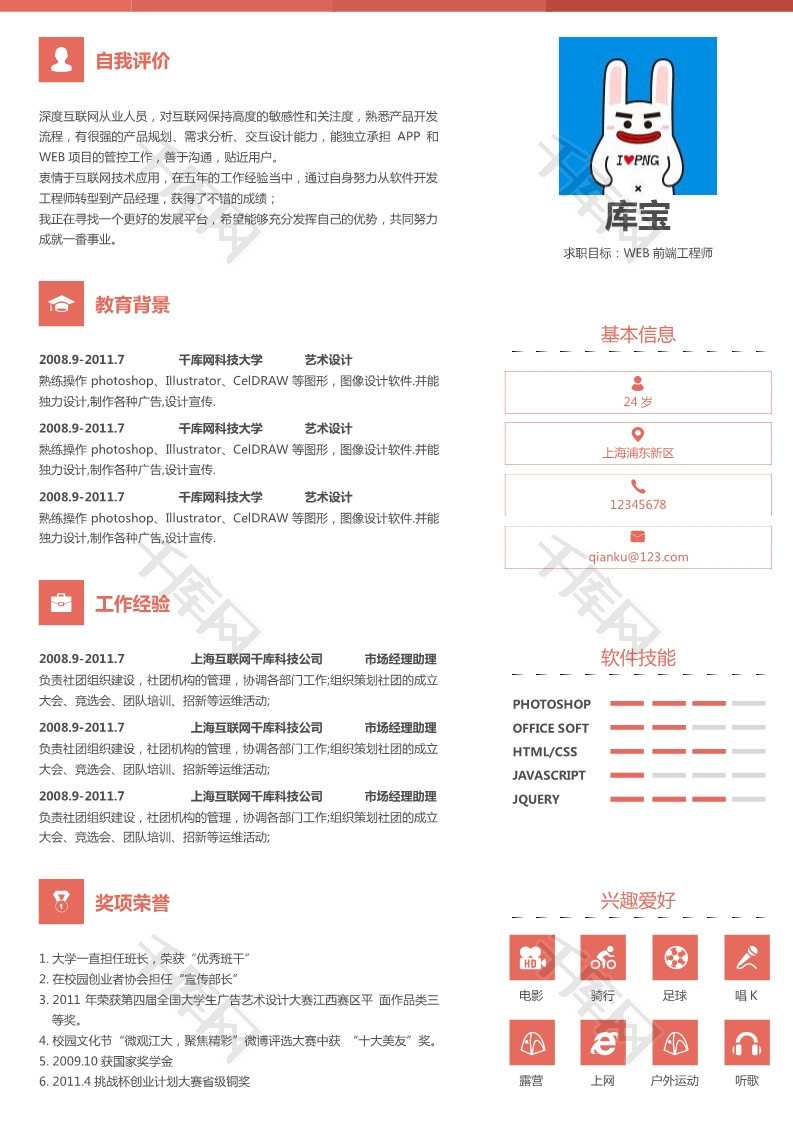 红色简约风格web前端设计师简历模板