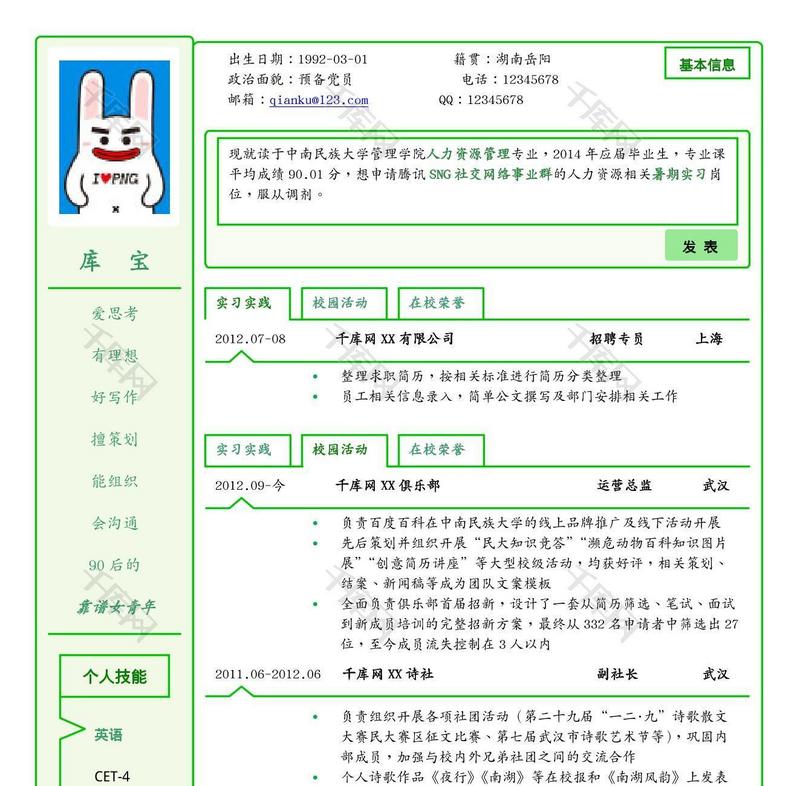 绿色表格人力资源管理大学生简历模板