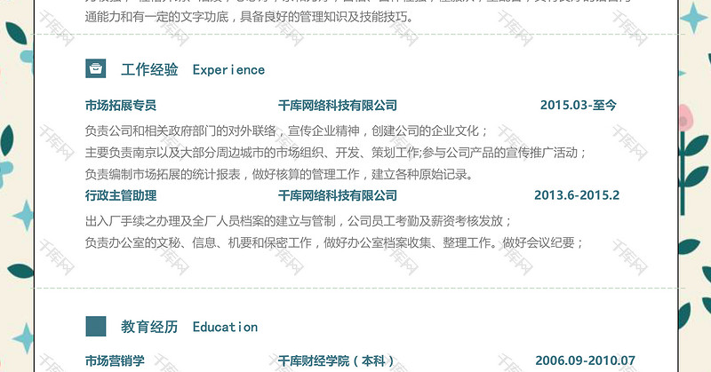 小清新碎花创意行政助理类Word求职简历