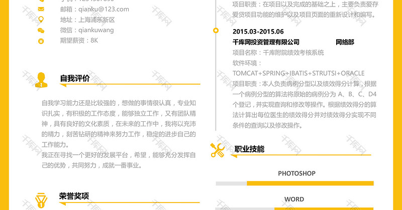 明朗活泼黄色创意软件开发工程Word简历