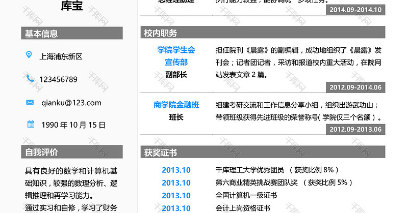 蓝色简约财务类银行白领大学生求职简历