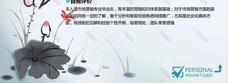 中国风水墨画市场推广专员市场营销求职简历