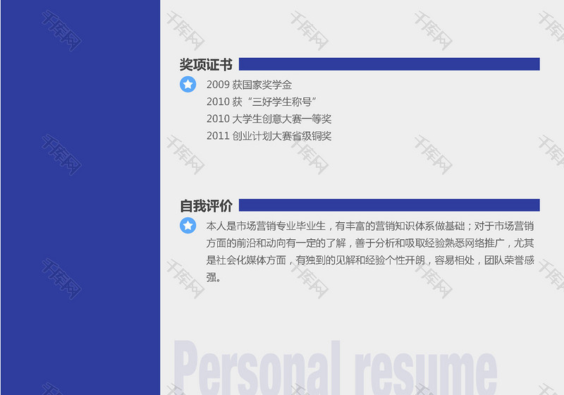 市场专员中文简历模版