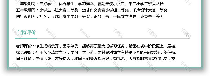 活泼时尚创意卡通小学升初中word简历