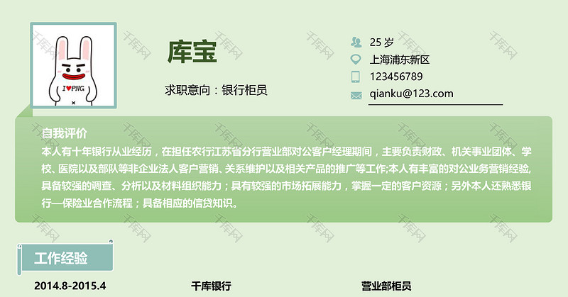 绿色清新简约银行柜员金融行业个人求职简历