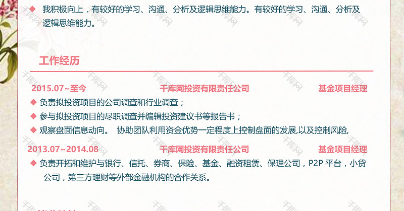 唯美清新金融行业项目经理Word求职简历