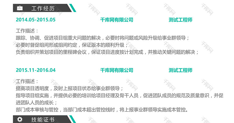 创意时尚清新软件测试工程师求职简历