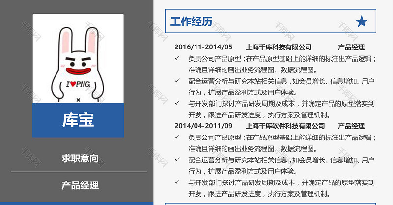 蓝灰色创意产品经理Word求职简历模板