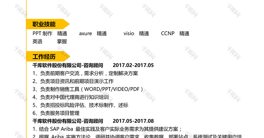 黄色创意时尚活泼大气咨询员求职简历模版免费