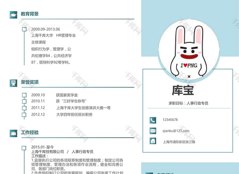 创意简约小清新人事行政个人简历模板