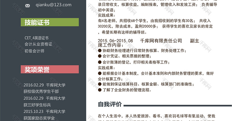 黑白创意简洁理财顾问个人简历模板