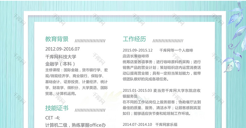 唯美小清新市场销售word简历模板