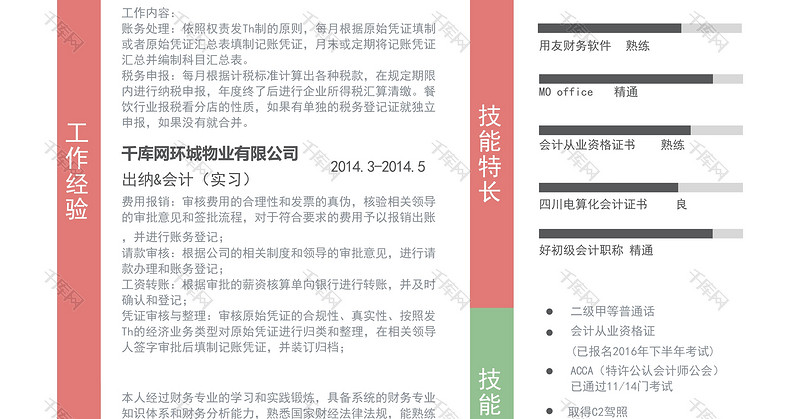 简约风会计专业应届实习生简历模板