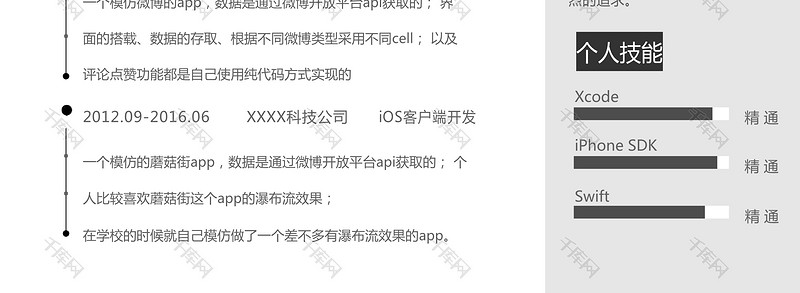 黑灰简洁IOS工程师简历模板