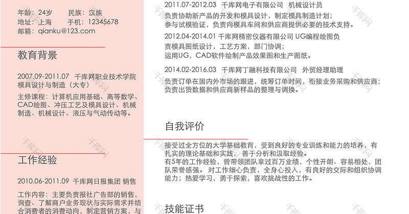 简洁广告策划求职word简历