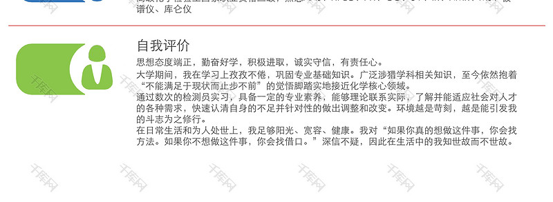 简洁风化学分析测试员求职word简历